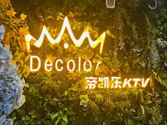 -帝凯乐量贩式KTV(深影国际影城店)