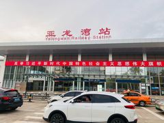 -亚龙湾站