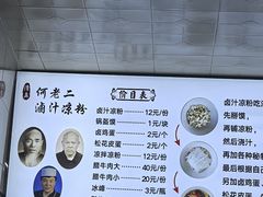 -何老二卤汁凉粉