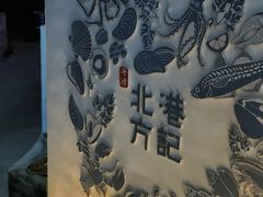 -北港方记海鲜楼·海景餐厅