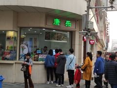 -康乐(滨江道店)