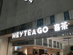 门面-喜茶(深圳丰盛町店)