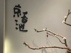 -锦初·禅意4K影院式足道·新中式SPA(茂业天地店)