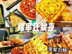 -李军力烧烤(祭城店)
