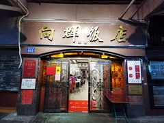 门面-粤·向群饭店(龙津东路总店)