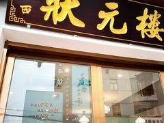 -状元楼(金溪路店)