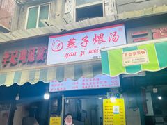 -燕子煨汤(山海关路店)