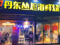 -丹东丛炟海鲜烧烤(江艺路店)
