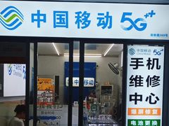 -中国移动手机维修(浦驰路店)