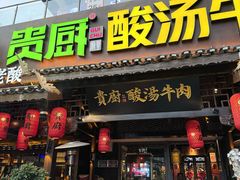 -贵厨酸汤牛肉(花果园国际中心店)