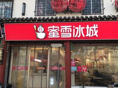 门面-蜜雪冰城(泰华城店)