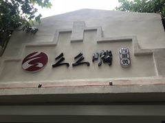 门面-么么嘴肉蟹煲(湖南路店)