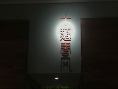 门面-十面春风·江南面馆(崇宁路店)