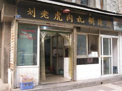 刘老虎肉丸糊辣汤-店招-刘老虎肉丸糊辣汤(总店)