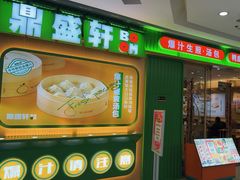 -鼎盛轩上海灌汤包·生煎(万达广场店)