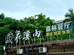 -花溪雨·森林餐厅(石基店)
