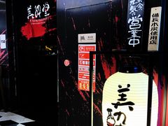 -Fukumimi·美醉堂 居酒屋(金尚店)