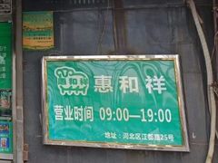 -惠和祥羊肉片(江都路店)
