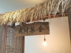 -成川茶店·潮汕工夫浓茶(万象店)