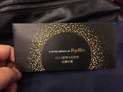 星享卡会员夜-星巴克(长春世纪鸿源店)