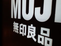 -MUJI无印良品(万科里店)