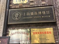 -上海体育博物馆