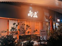 -乌君·酒场·炭火烧鸟(侨城坊店)
