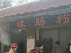 -潮味肠粉(猷巷店)