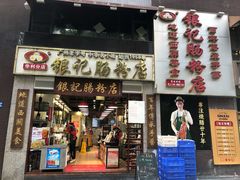 门面-荔银肠粉(广州天河华利路店)
