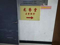 -龙脊堂龙氏推拿 整脊(陆家浜店)