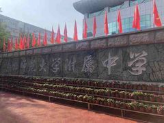 -东北师范大学附属中学(自由校区)