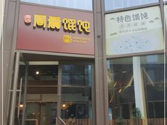 门面-周震馄饨(雅达阳羡溪山店)