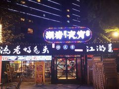 门面-友记功夫香·人民川菜(红牌楼店)