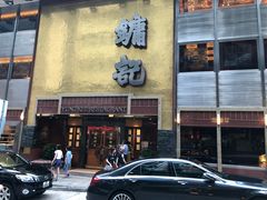 门面-镛记酒家