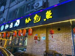 门面-醉巫山纸包鱼·私房菜