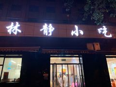 门面-林静小吃(复兴路店)