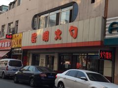门面-岩明火勺店(承德路店)
