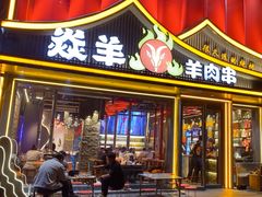 -焱羊烧烤