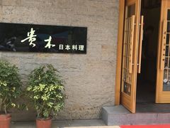 门面-贵木日本料理·铁板烧(新地假日广场店)
