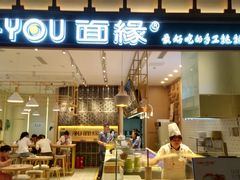 门面-I-YOU面缘·仁和新城店