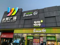 -永辉超市(鲁谷店)