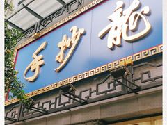 门面-龙抄手(春熙路总店)