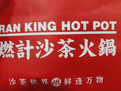 -燃计沙茶皇·香港沙茶火锅(人广旗舰店)