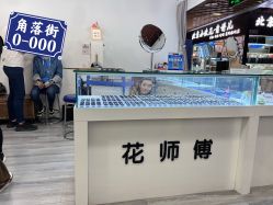-花师傅