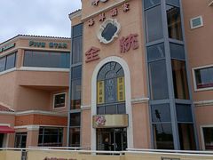-半岛海鲜酒家