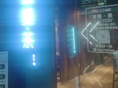 -邈墨茶馆(江南星座1店)
