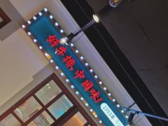 -豪享来(我格广场店)
