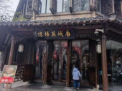 -南城燕归楼(老门东店)
