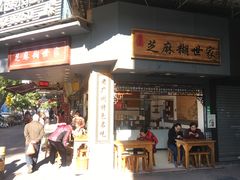 门面-芝麻糊世家(西华店)