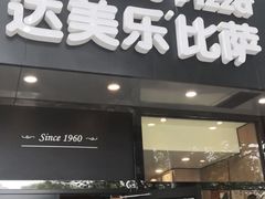 门面-达美乐比萨(凯莱赛店)